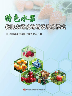 cover image of 特色水果化肥农药减施增效技术模式